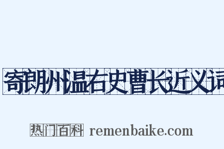 寄朗州温右史曹长近义词是什么意思的图片